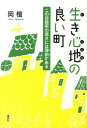 生き心地の良い町　この自殺率の低さには理由（わけ）がある [ 岡 檀 ]