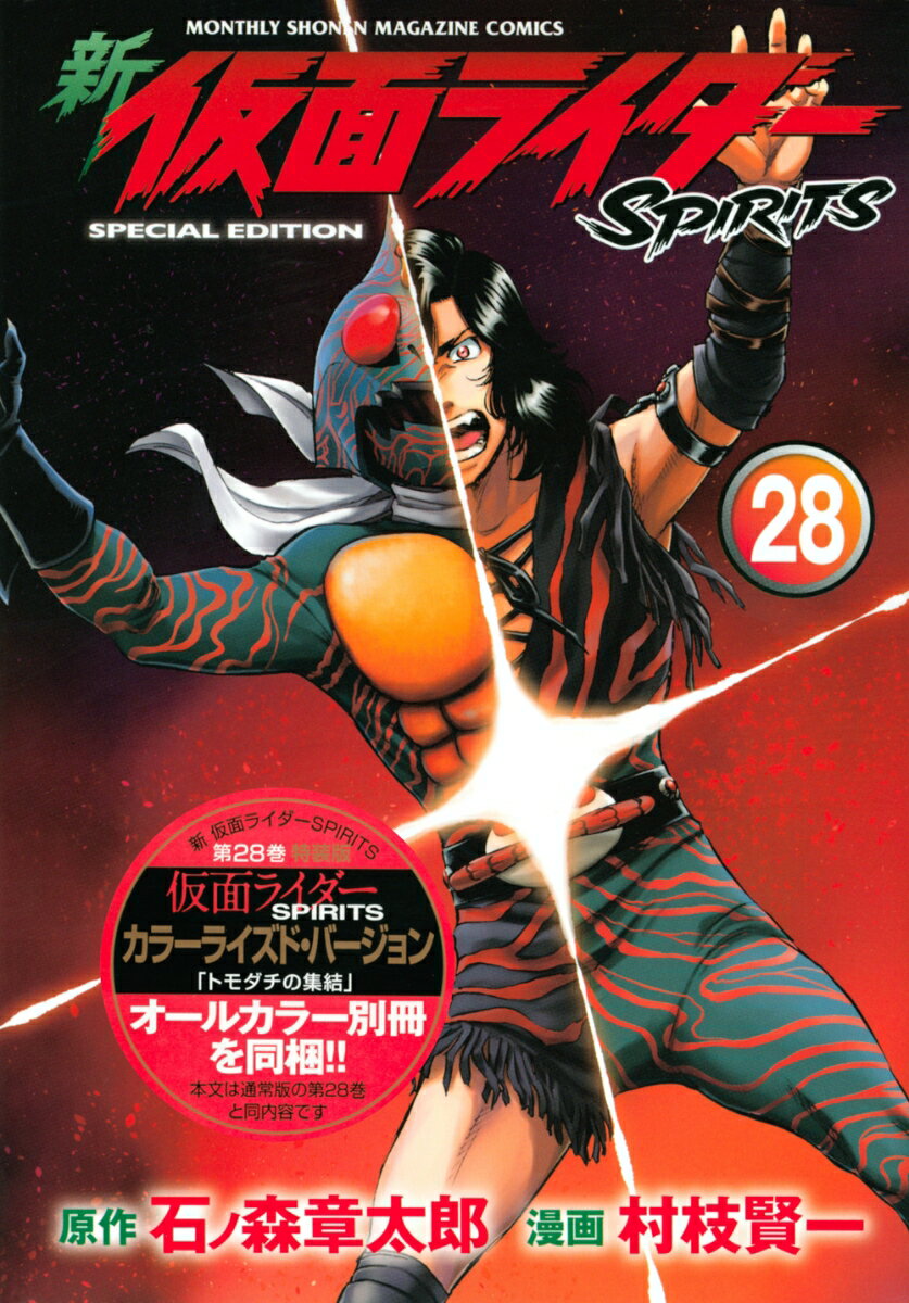 新　仮面ライダーSPIRITS（28）特装版