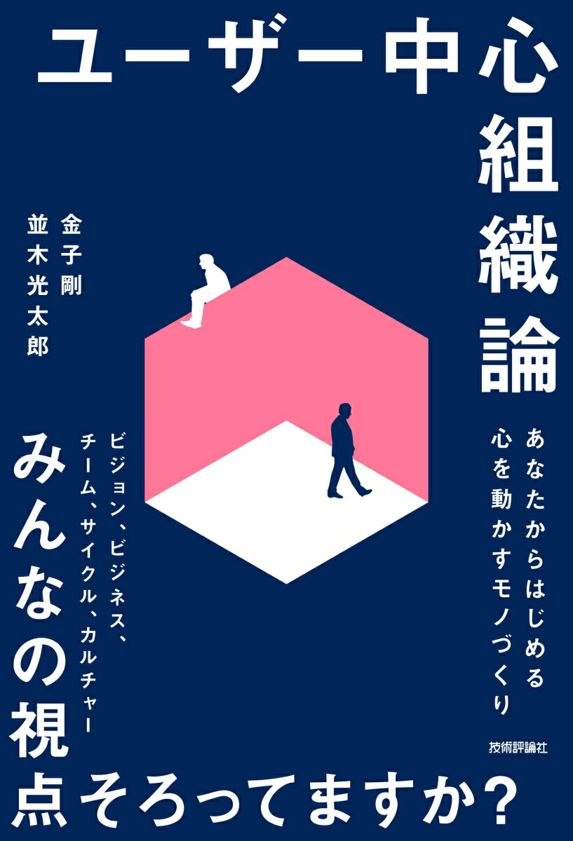 ユーザー中心組織論〜あなたからはじめる心を動かすモノづくり〜