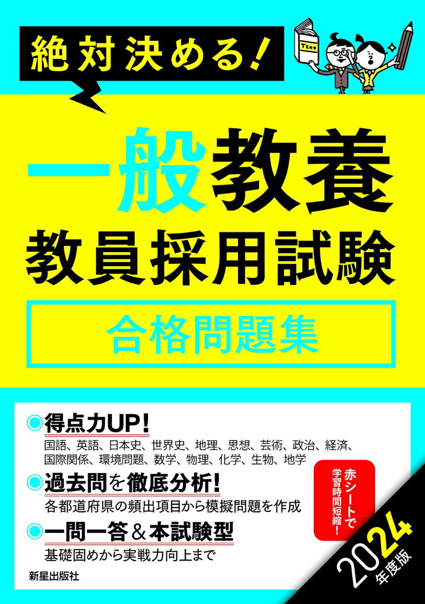 2024年度版 絶対決める！ 一般教養 教員採用試験合格問題集 L＆L総合研究所