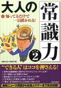 大人の「常識力」（レベル2） [ 話題の達人倶楽部 ]