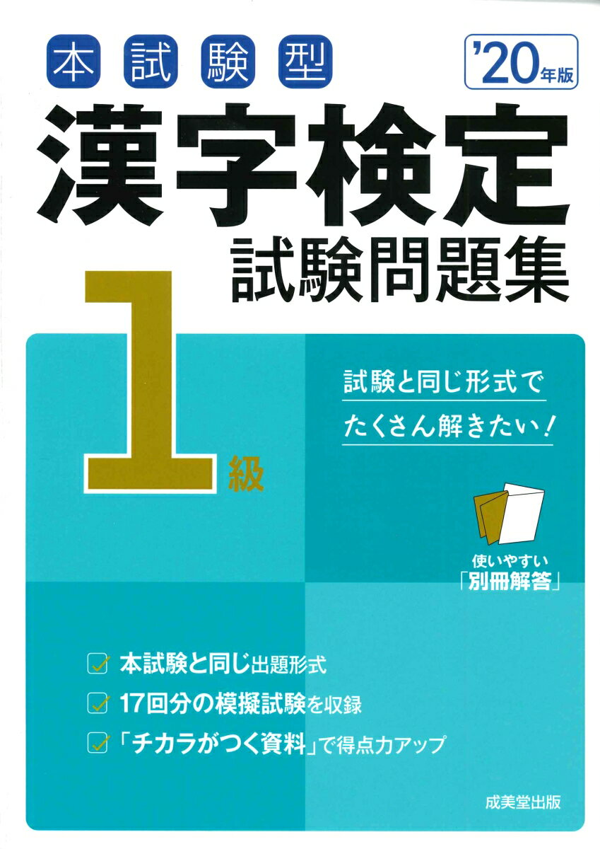 本試験型 漢字検定1級試験問題集 '20年版
