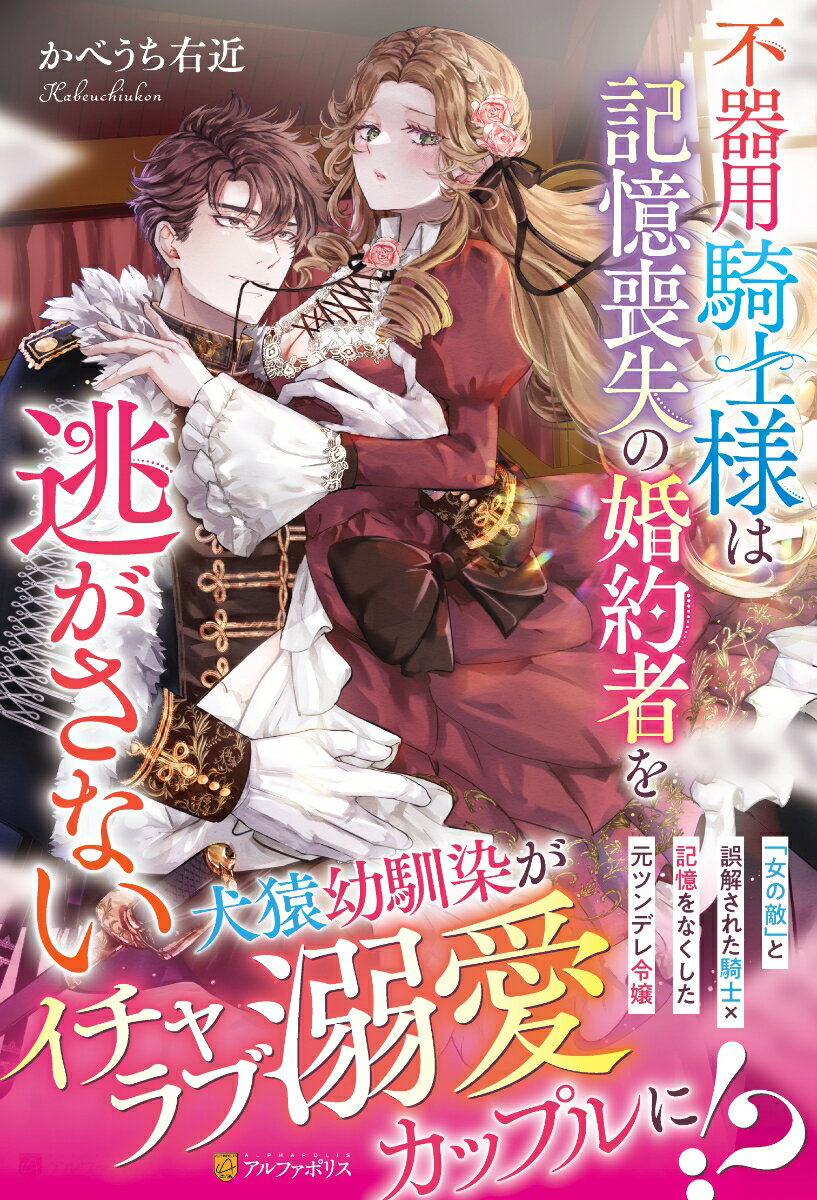 不器用騎士様は記憶喪失の婚約者を逃がさない （ノーチェブックス） [ かべうち右近 ]