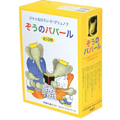 ぞうのババール（全10巻セット）