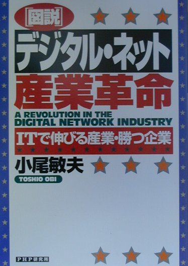 「図説」デジタル・ネット産業革命