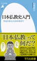 厳しい修行を通して、悟りを開くー。これが仏門を志した人びとの最終的な目標である。しかし、そのために釈迦が定めた「戒律」とは違う形で、日本仏教は、独自の発展をとげてきた。なぜか。時代によって変わる人びとの悩みや求めに僧侶たちが応えるなかで、日本仏教は今の姿となったのだ。一五〇〇年の歴史を大きくつかむことで、日本仏教の「なぜ」を浮き彫りにする。