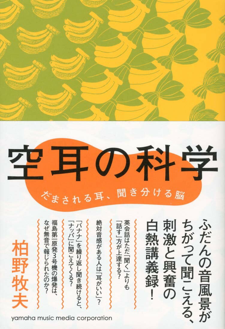 空耳の科学 〜だまされる耳、聞き分ける脳〜