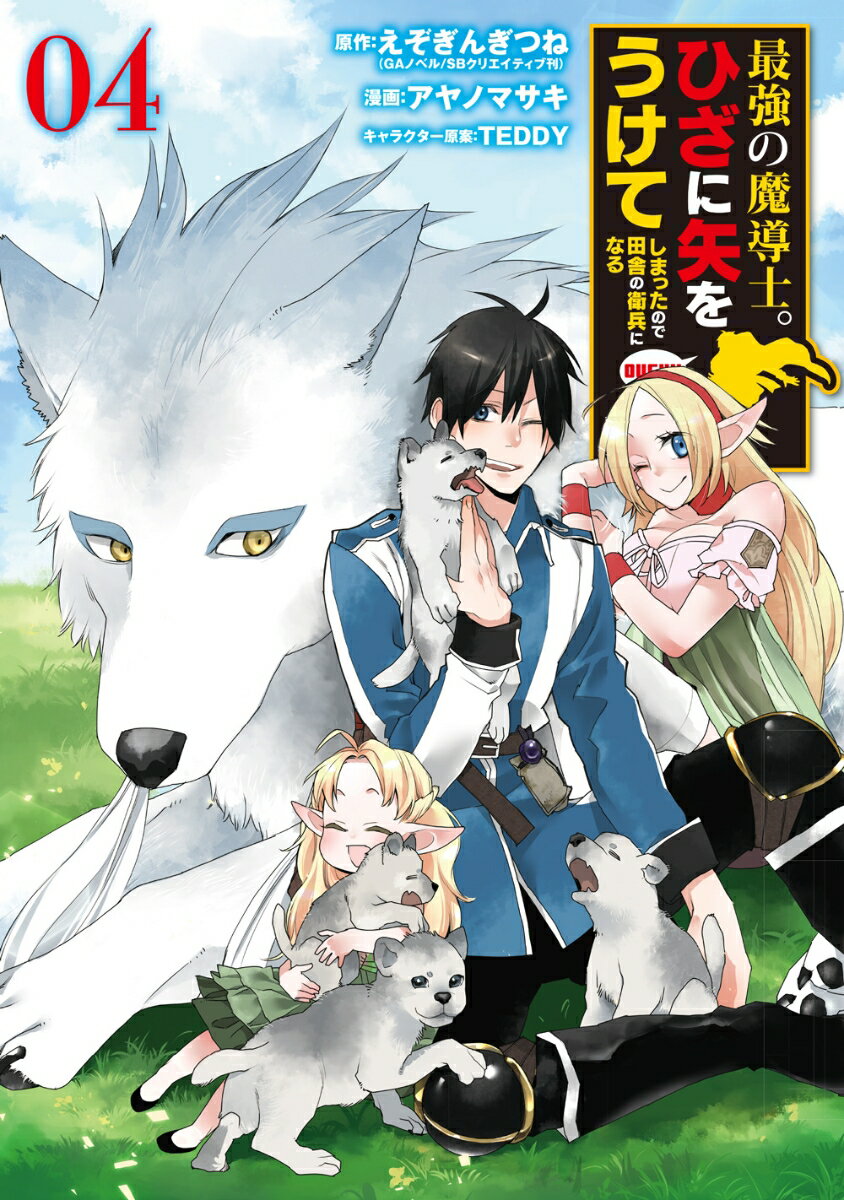 最強の魔導士。ひざに矢をうけてしまったので田舎の衛兵になる（4）