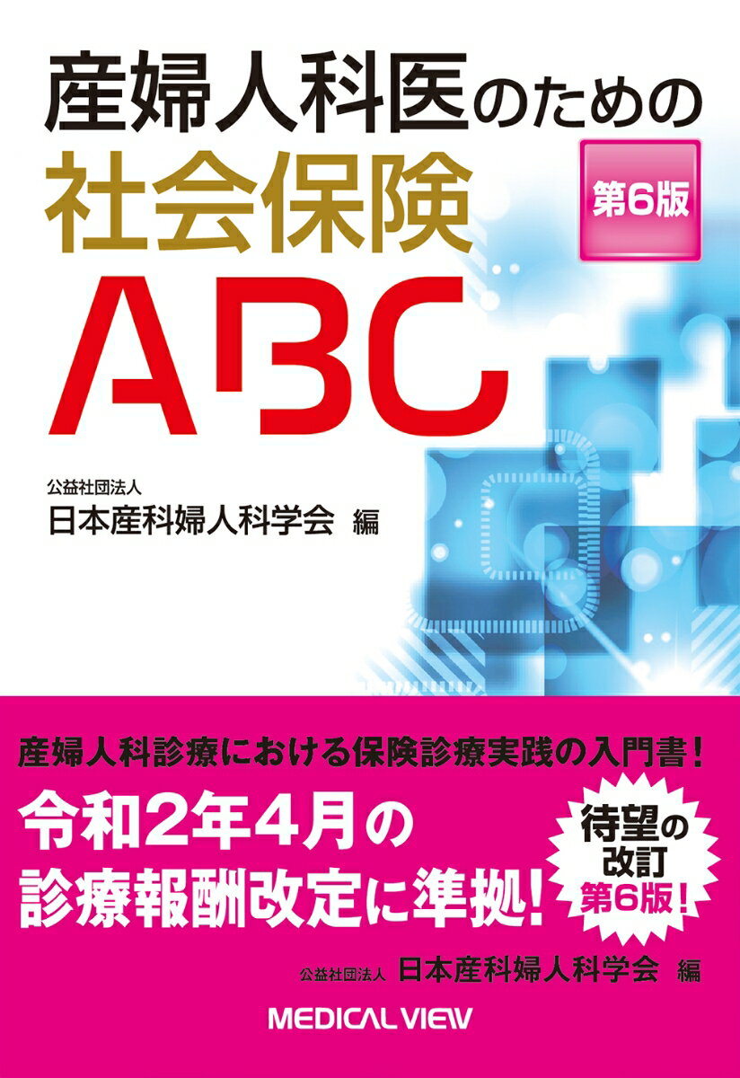 産婦人科医のための社会保険ABC 公益社団法人 日本産科婦人科学会