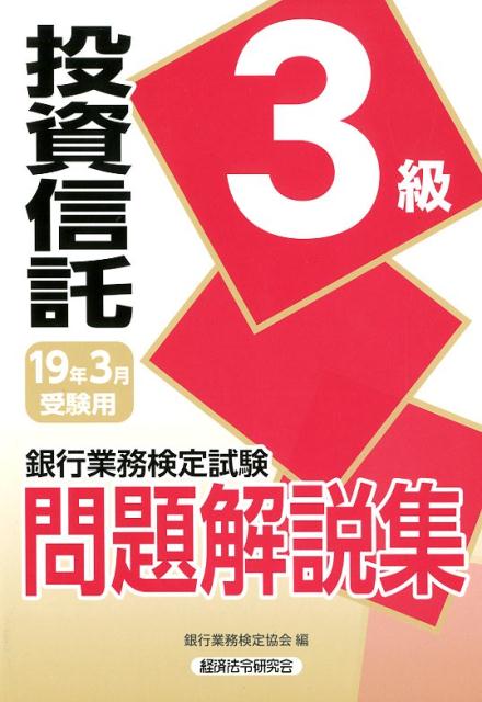 銀行業務検定試験投資信託3級問題解説集（2019年3月受験用）