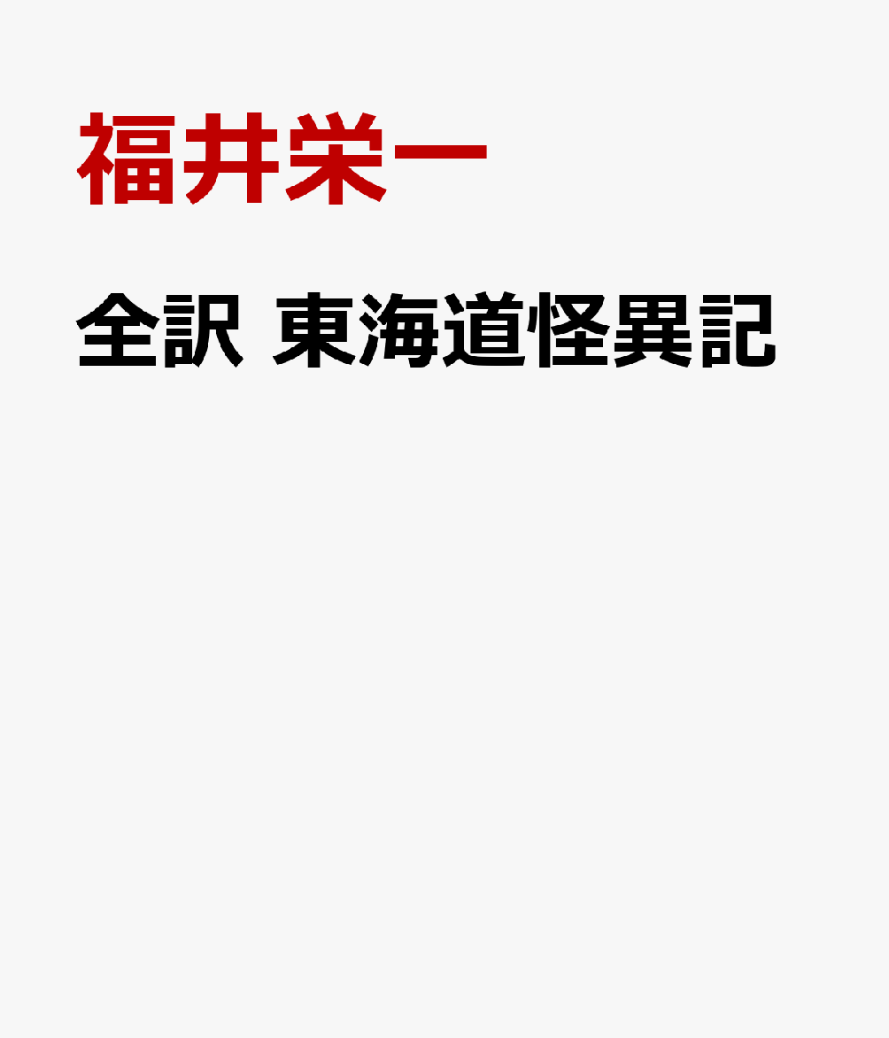 全訳 東海道怪異記