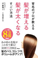 育毛のプロが教える髪が増える髪が太くなるすごい方法