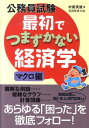 公務員試験最初でつまずかない経済学（マクロ編） [ 村尾英俊 ]