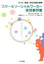 スクールソーシャルワーカー実践事例集 子ども・家庭・学校支援の実際 [ 福岡県スクールソーシャルワーカー協会 ]