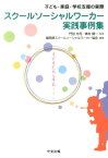 スクールソーシャルワーカー実践事例集 子ども・家庭・学校支援の実際 [ 福岡県スクールソーシャルワーカー協会 ]