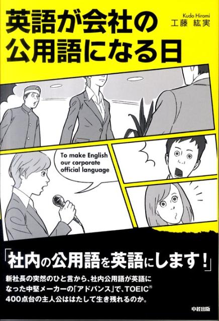 英語が会社の公用語になる日