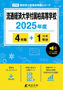 流通経済大学付属柏高等学校(2025年度) (高校別入試過去問題シリーズ)