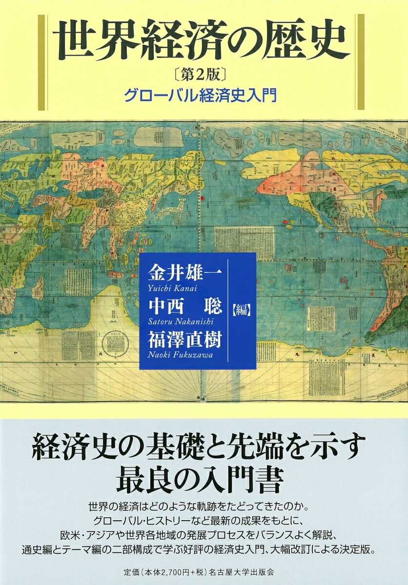 世界経済の歴史［第2版］