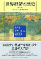 経済史の基礎と先端を示す最良の入門書。世界の経済はどのような軌跡をたどってきたのか。グローバル・ヒストリーなど最新の成果をもとに、欧米・アジアや世界各地域の発展プロセスをバランスよく解説、通史編とテーマ編の二部構成で学ぶ好評の経済史入門、大幅改訂による決定版。