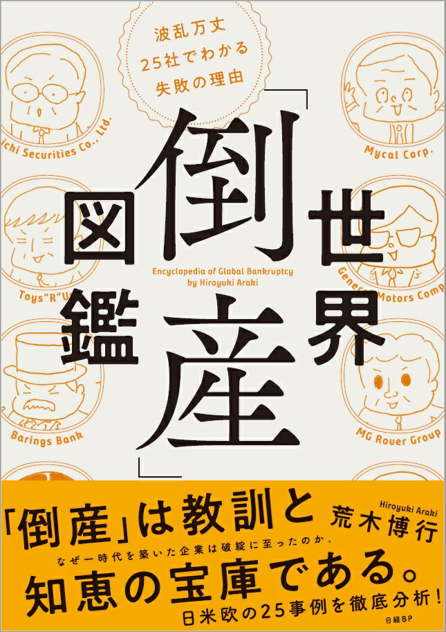 世界「倒産」図鑑　波乱万丈25社でわかる失敗の理由