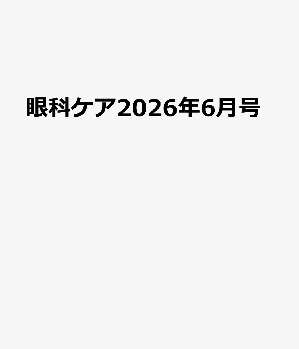 眼科ケア2026年6月号