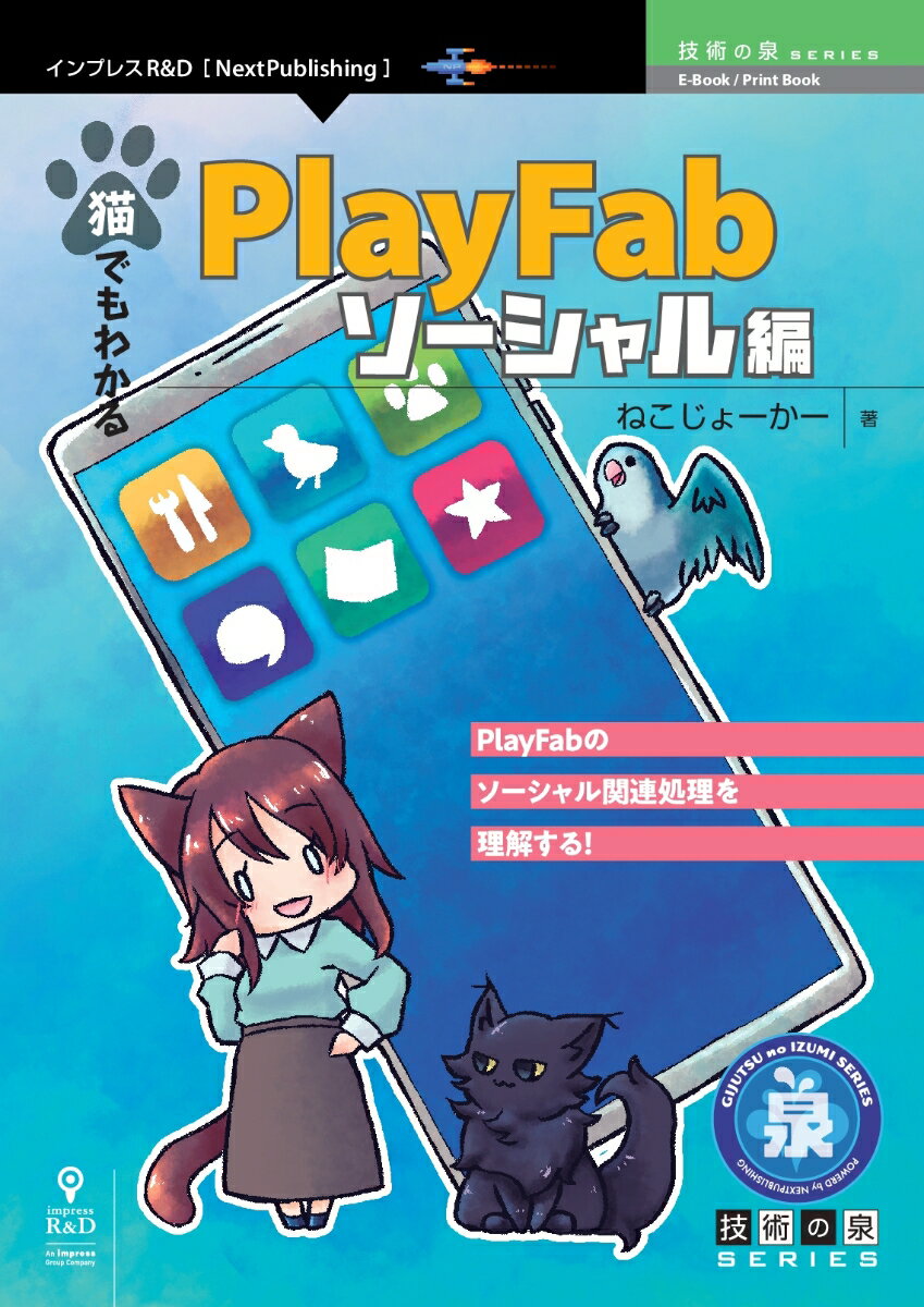 【POD】猫でもわかるPlayFab ソーシャル編