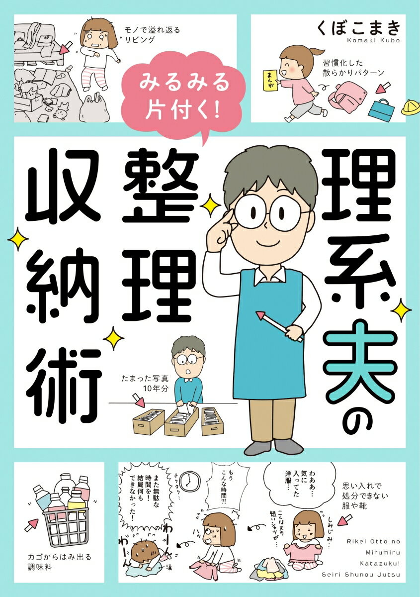 理系夫のみるみる片付く！　整理収納術