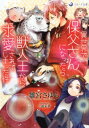 異世界で保父さんになったら獣人王から求愛されてしまった件 （ラルーナ文庫） [ 雛宮さゆら ]