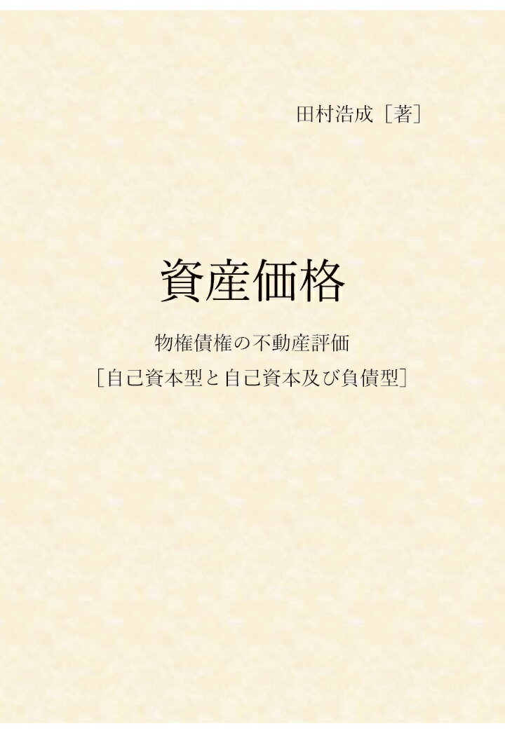 【POD】資産価格　物権債権の不動産評価［自己資本型と自己資本及び負債型］