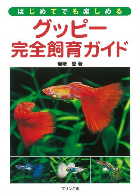 【バーゲン本】グッピー完全飼育ガイド