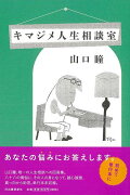 【バーゲン本】キマジメ人生相談室