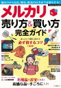 メルカリ　売り方＆買い方完全ガイド 