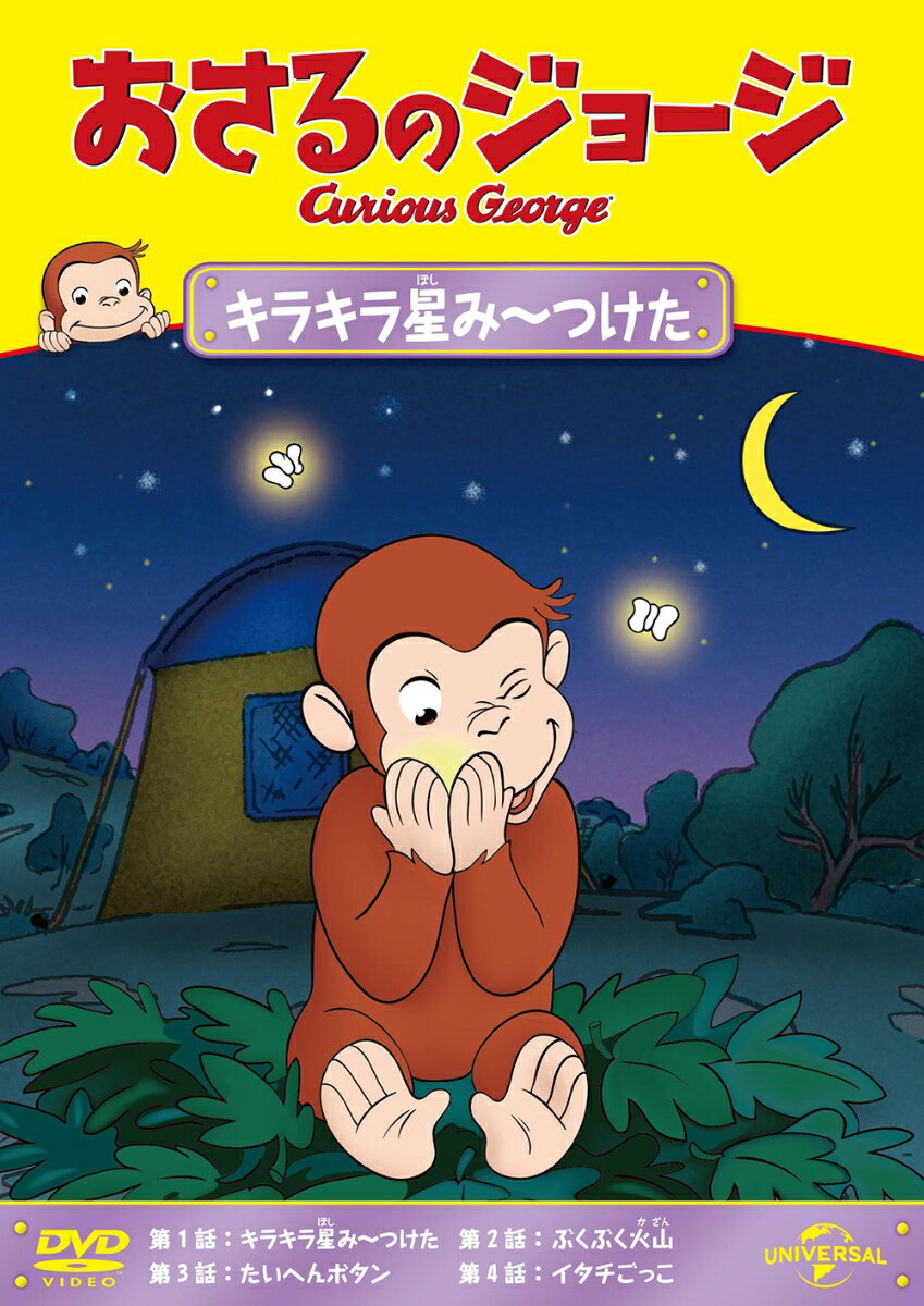 世界中で愛され続けている大人気アニメ！
地上波TVで大好評放送中「おさるのジョージ」！
2022-23年に放送された最新シーズンが、BOX＆単品DVDでリリース！

■大人気アニメの最新シーズンがいよいよDVDで登場
80年以上の長い間愛され続けてきたおさるのジョージ。そんなおさるのジョージの最新シーズンがいよいよDVDで登場する！

＜収録内容＞
キラキラ星み〜つけた ／ ぶくぶく火山／たいへんボタン／ イタチごっこ

※収録内容は変更となる場合がございます。