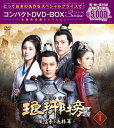 琅邪榜（ろうやぼう）＜弐＞～風雲来る長林軍～コンパクトDVD-BOX1［スペシャルプライス版］ [ ホァン・シャオミン[黄暁明] ]