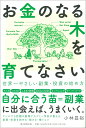 お金のなる木を育てなさい　世界一やさしい副業・投資の始め方 [ 小林昌裕 ]