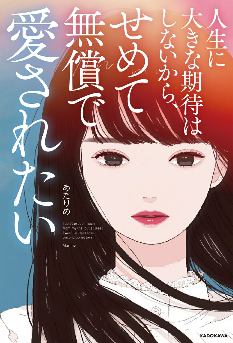 Ｔｗｉｔｔｅｒで２２万人が共感。気持ちに正直に生きたって幸せになれる。「綺麗ごと一切なし」だからこそ救われる！理不尽な世の中が少しだけ生きやすくなる。人生や恋愛に悩む“人生茶番劇場”の皆さんに捧げるエール本。