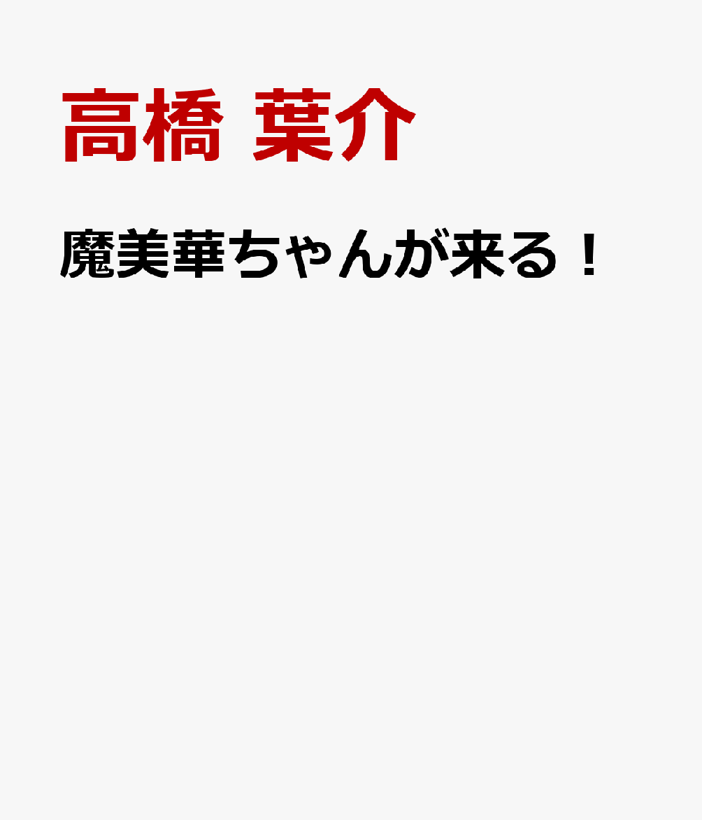 魔美華ちゃんが来る！ 表紙