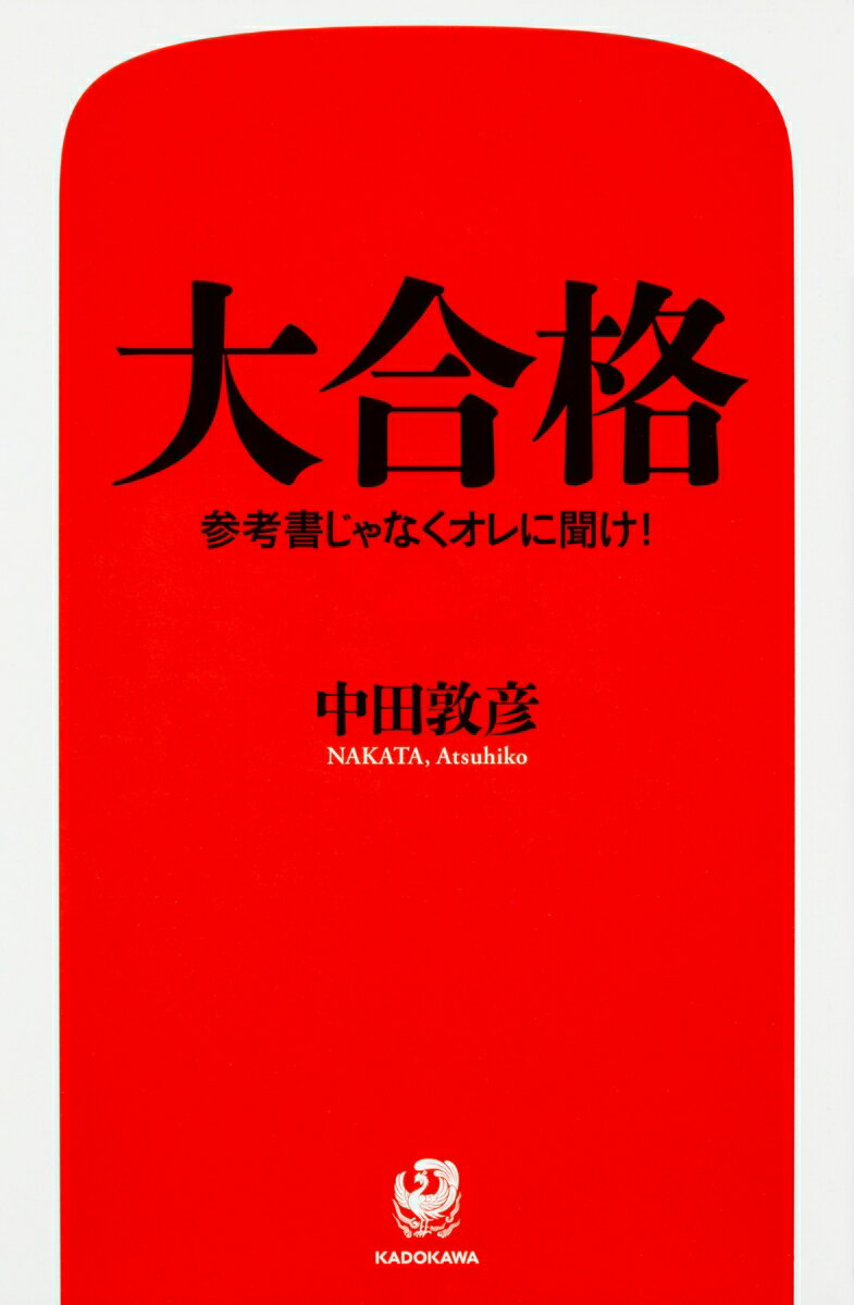 大合格 参考書じゃなくオレに聞け！ [ 中田　敦彦 ]