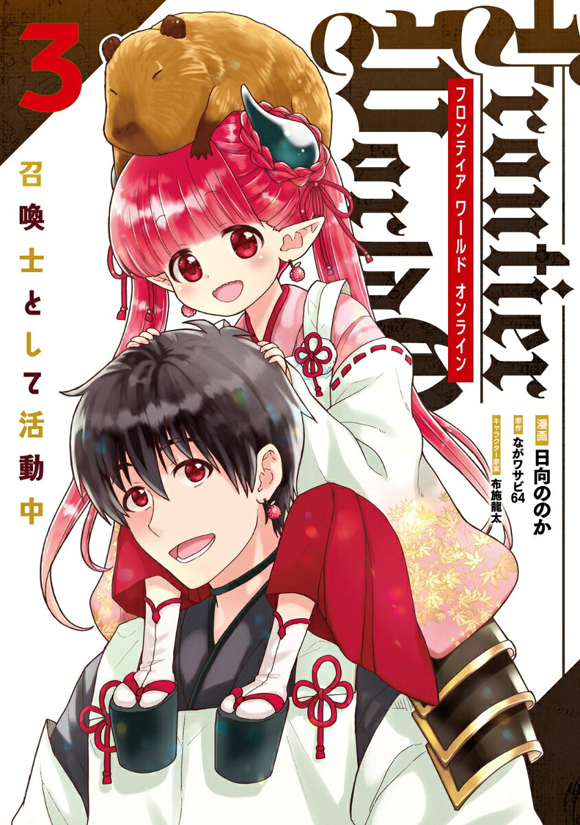 Frontier World Online -召喚士として活動中ー 3