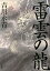 雷雲の龍 会津に吼える