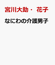 なにわの介護男子 [ 宮川大助・花子 ]