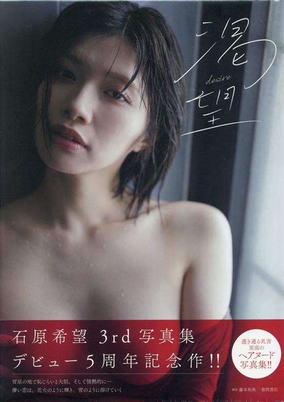 石原希望写真集 渇望 desire