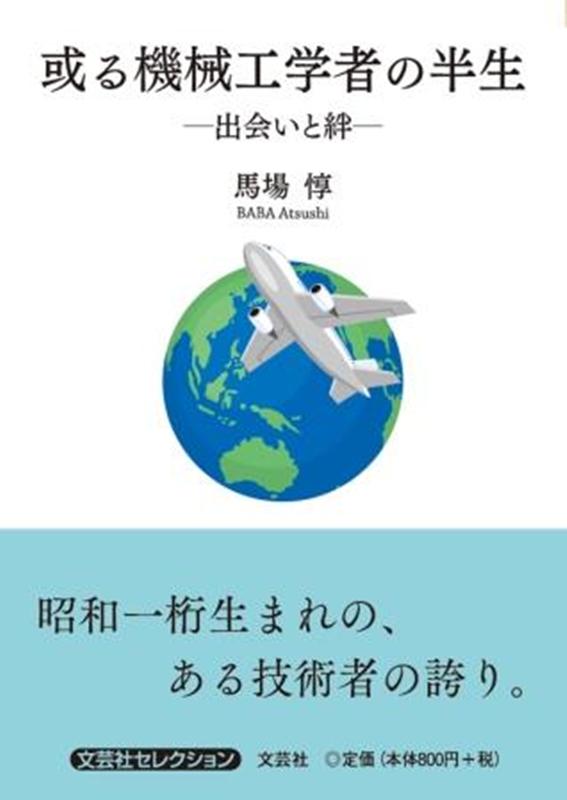 或る機械工学者の半生