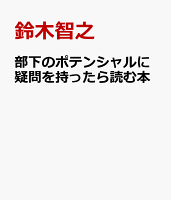 部下のポテンシャルに疑問を持ったら読む本