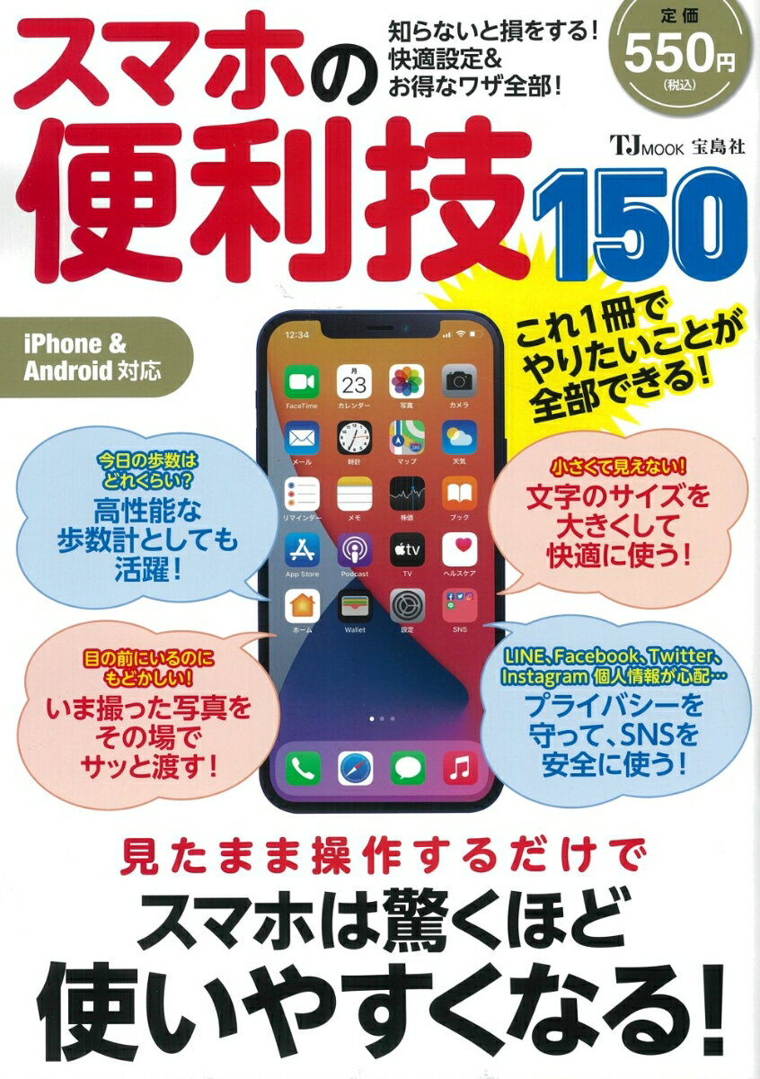 スマホの便利技150