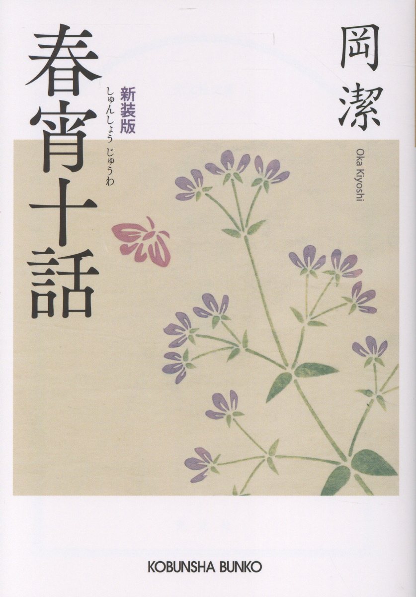 春宵十話 新装版