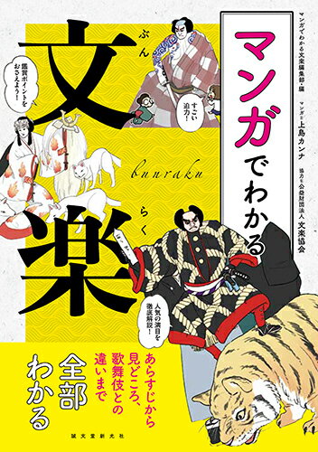 「文楽って、難しそう…」いえいえ、そんなことはありません！男女間のゴシップから武家のお家騒動まで、人形たちが繰り広げる時代劇ミュージカル、“文楽”は共感のツボもツッコミどころも満載です！「はじめての人におすすめの演目が知りたい」という初心者さんから「歌舞伎と同じ演目なのに演出が違うなんて！」「若手技芸員さんの素顔が知りたい」というマニアの方まで楽しめる、文楽の魅力をぎゅっと凝縮した１冊です。