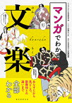 マンガでわかる文楽 あらすじから見どころ、歌舞伎との違いまで全部わかる [ マンガでわかる文楽編集部 ]