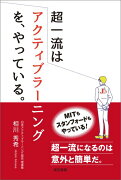 超一流はアクティブラーニングを、やっている。