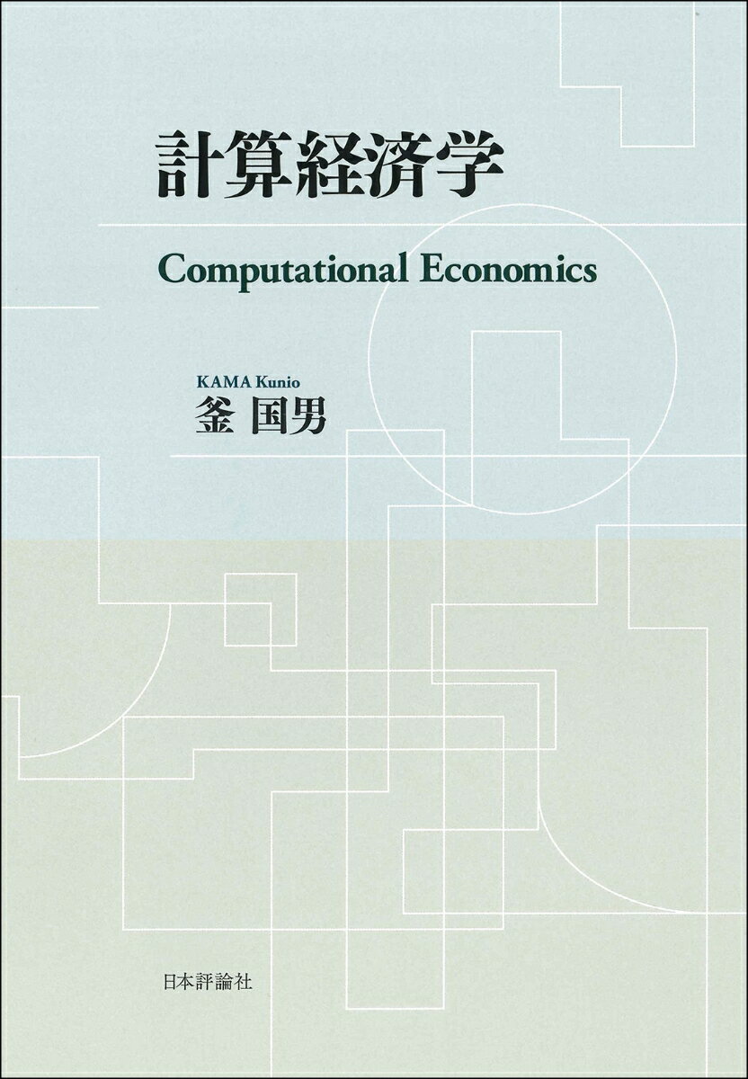 計算経済学